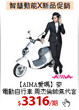 【AIMA愛瑪】麥 <BR>
電動自行車 周杰倫帥氣代言