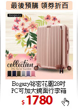 Bogazy祕密花園28吋<br>
PC可加大鏡面行李箱
