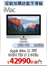 Apple iMac 21.5吋<BR> 
8GB/1TB/ i5 2.8GHz