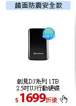 創見D3系列 1TB<br>
2.5吋U3行動硬碟
