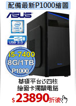 華碩平台i5四核<br>
繪圖卡獨顯電腦