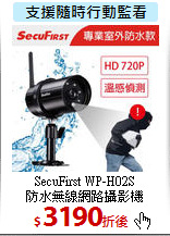 SecuFirst WP-H02S<br> 
防水無線網路攝影機