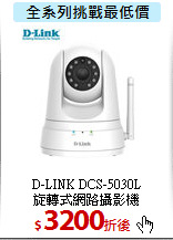 D-LINK DCS-5030L<br>  
旋轉式網路攝影機