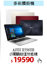 ASUS X556UR<BR>
i5獨顯超值效能機