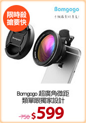 Bomgogo 超廣角微距
類單眼獨家設計