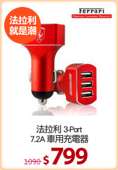 法拉利 3-Port
7.2A 車用充電器
