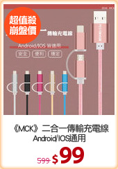 《MCK》二合一傳輸充電線
Android/IOS通用