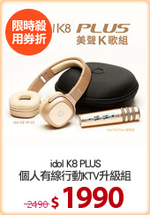 idol K8 PLUS
個人有線行動KTV升級組