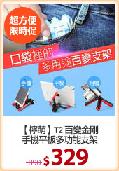 【檸萌】T2 百變金剛
手機平板多功能支架