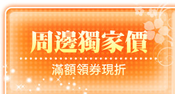 周邊獨家價