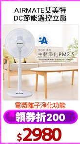 AIRMATE艾美特
DC節能遙控立扇