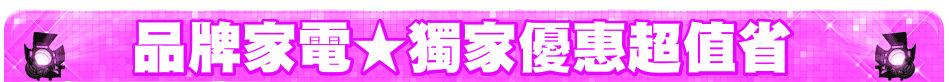 品牌家電★獨家優惠超值省