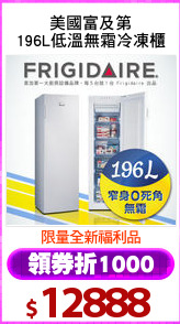 美國富及第
196L低溫無霜冷凍櫃