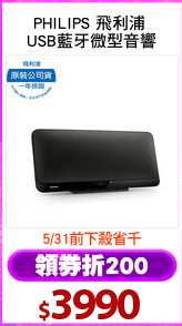 PHILIPS 飛利浦 
USB藍牙微型音響