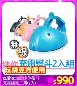 真愛家無線迷你熨斗
充電插電二用(2入)