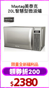 Maytag美泰克
20L智慧型微波爐