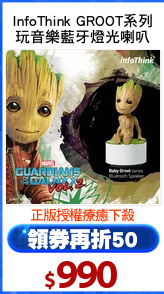 InfoThink GROOT系列
玩音樂藍牙燈光喇叭