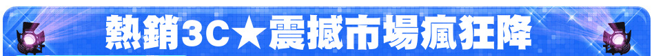 熱銷3C★震撼市場瘋狂降