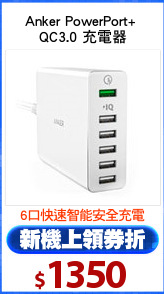 Anker PowerPort+ 
QC3.0 充電器