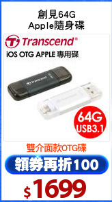 創見64G
Apple隨身碟