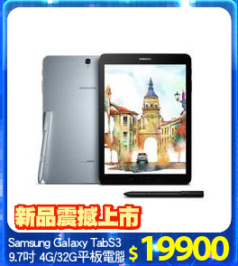 Samsung Galaxy TabS3
9.7吋 4G/32G平板電腦