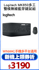 Logitech MK850多工
雙模無線藍芽鍵鼠組