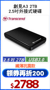 創見A3 2TB
2.5吋外接式硬碟