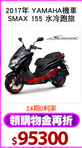 2017年 YAMAHA機車
SMAX 155 水冷跑旅
