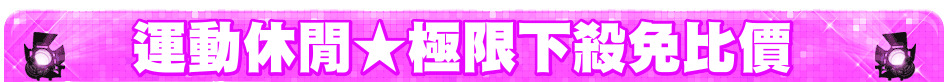 運動休閒★極限下殺免比價