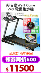 好吉康Well Come
V43 電動跑步機