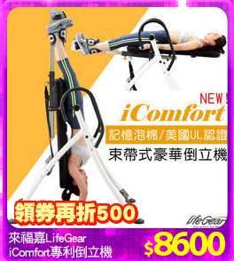 來福嘉LifeGear
iComfort專利倒立機
