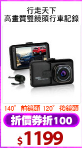 行走天下
高畫質雙鏡頭行車記錄