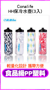 Conalife
HH保冷水壺(3入)