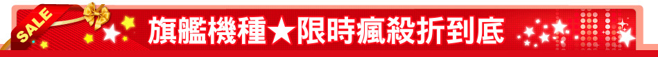 旗艦機種★限時瘋殺折到底