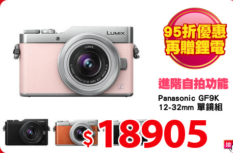 Panasonic GF9K
12-32mm 單鏡組