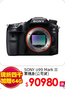SONY α99 Mark II<BR>單機身(公司貨)