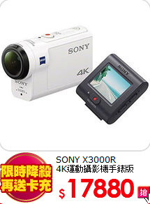 SONY X3000R<BR>4K運動攝影機手錶版