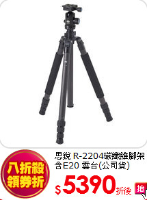 思銳 R-2204碳纖維腳架<BR>含E20 雲台(公司貨)