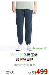 bossini休閒服飾<br>品牌特賣匯