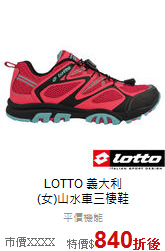 LOTTO 義大利<br>(女)山水車三棲鞋