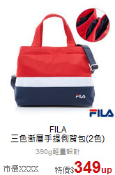 FILA<br>三色漸層手提側背包(2色)