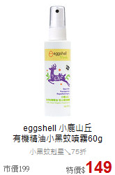 eggshell 小鹿山丘<br>
有機精油小黑蚊噴霧60g