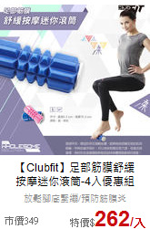 【Clubfit】足部筋膜舒緩<br>
按摩迷你滾筒-4入優惠組