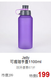 Jelly<br>可提隨手壺1100ml