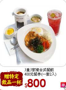 3皇3家複合式餐飲<br>
400元餐券(一套2入)