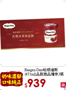 Haagen-Dazs哈根達斯<br>
(473ml)品脫商品禮券3張