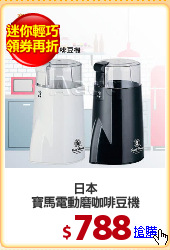 日本
寶馬電動磨咖啡豆機