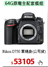 Nikon D750
單機身(公司貨)