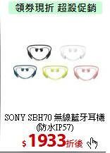 SONY SBH70
無線藍牙耳機(防水IP57)