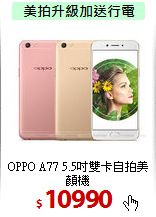 OPPO A77 5.5吋
雙卡自拍美顏機
